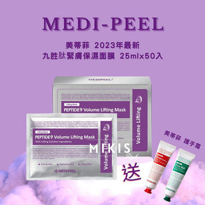 2023最新 MEDI PEEL 九胜肽緊膚保濕面膜 25ML*50片/盒 (買一盒隨機送一隻護手霜)