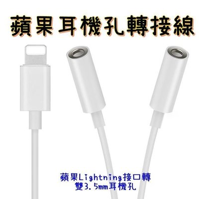 【世明國際】Lightning 3.5mm 音源轉接線 蘋果耳機孔轉接線 iPhone 7 8 X Xs Max XR