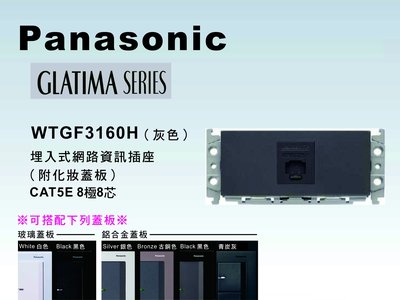 《居家好幫手》Panasonic國際牌 GLATIMA系列WTGF3160H埋入式網路資訊插CAT5E【單品】蓋板需另購