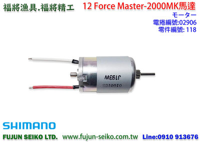 【福將漁具】Shimano電動捲線器12 Force Master 2000MK馬達