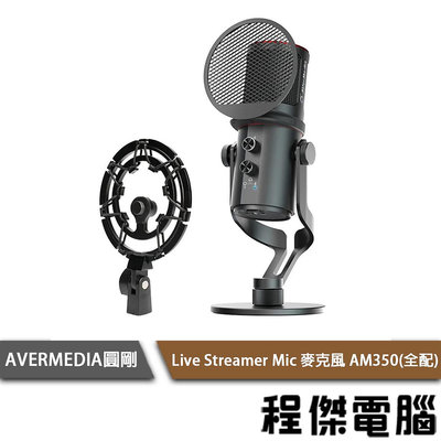 【AVERMEDIA圓剛】Live Streamer Mic 麥克風 AM350 實體店面『高雄程傑電腦』