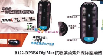 *歡樂屋*.....//愛兒房 DigiMax DP-3E6 專業級抗敏滅菌除塵螨機//..給你健康好生活