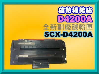 碳粉補給站【附發票】 SCX-4200 / SCX4200/4200全新副廠碳粉匣SCX-4200