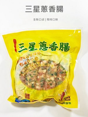 【魚仔海鮮】香腸世家三星蔥香腸 300g 烤香腸 香腸世家 烤肉 中秋節