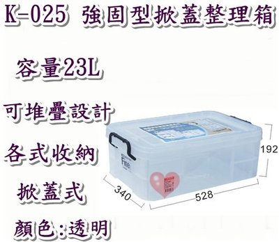 《用心生活館》台灣製造  23L 強固型掀蓋尺寸52.8*34*19.2cm 掀蓋式整理箱 K-025