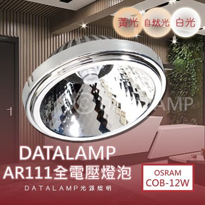 ❀333科技照明❀(V05-C12)OSRAM LED-COB-12W AR111燈泡 附變壓器 全電壓 符合CNS認證