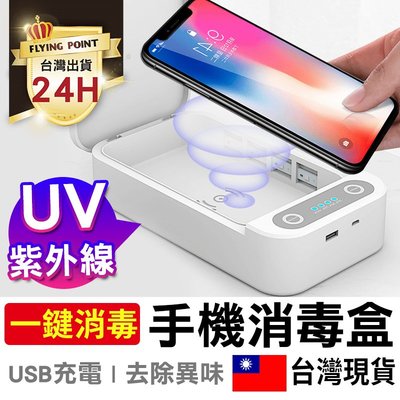 【USB充電】紫外線線手機消毒盒 紫外線殺菌燈 手機消毒盒 香薰衣物 手機首飾品 消毒盒子【C1-00229】