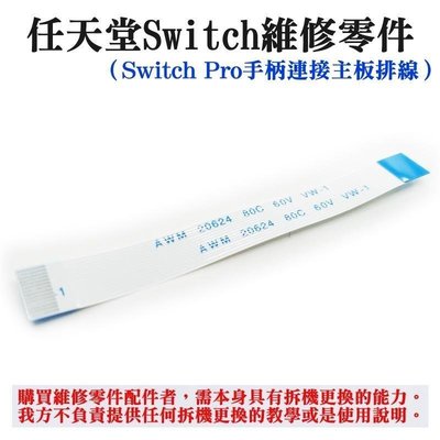 任天堂Switch維修零件（Switch Pro手柄連接主板排線）＃Pro手柄排線 手柄上下主板14pi