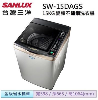 SANLUX 三洋 15kg DD直流變頻 超音波單槽不鏽鋼洗衣機 SW-15DAGS/SW15DAGS