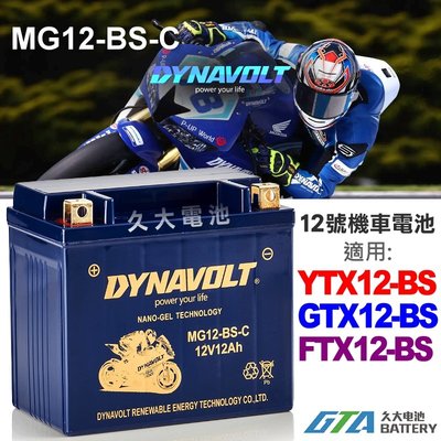 【久大電池】 藍騎士 MG12-BS-C 密閉式AGM 機車電池 YTX12-BS GTX12-BS FTX12-BS