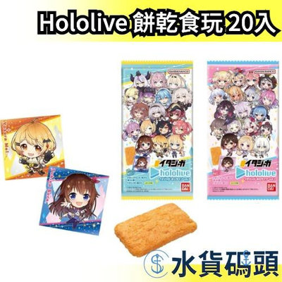 日本 BANDAI Hololive 餅乾食玩 20入 vol1 vol2 第一彈 第二彈 Vtuber 盒玩 隨機貼紙【水貨碼頭】