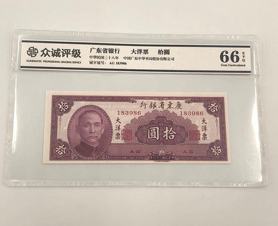 廣東省大洋票十元 眾誠評級66EPQ表格價出售