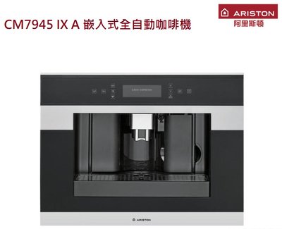 【歡迎議價】【義大利ARISTON】阿里斯頓CM7945 IX A嵌入式全自動咖啡機220V