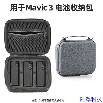 阿澤科技大疆DJI AIR 3/MAVIC 3電池收納包 手提包 便攜包 收納盒