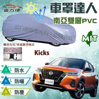 【蓋方便】車罩達人（大五門。免運）雙層防水台製PVC現貨《裕隆 NISSAN》Kicks 可自取