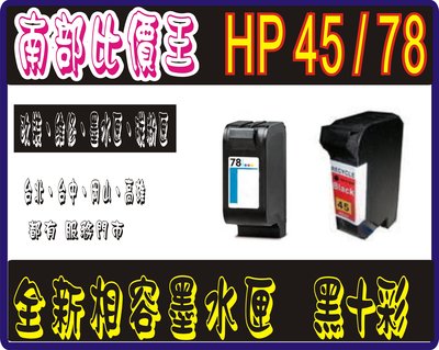 可自取HP45 /HP78 全新相容墨水匣  黑+彩墨水匣 HP820C /830C/930C/950C  HP1280