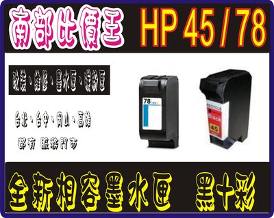 可自取HP45 /HP78 全新相容墨水匣 黑+彩墨水匣 HP820C /830C/930C/950C HP1280