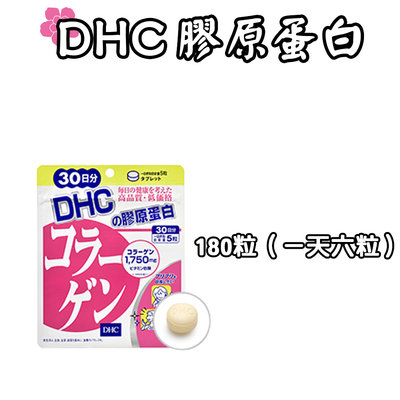 日本 DHC 膠原蛋白 30/60天份 180/360粒 補充膠原蛋白 男女老少必備 維生素 營養素