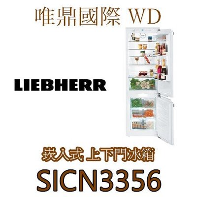 唯鼎國際【LIEBHERR冰箱】利勃冰箱SICN3356全嵌式上下門冰箱冷凍+冷藏 電壓110V  少量現貨