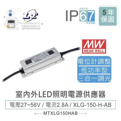 『聯騰．堃喬』MW明緯 27~56V/2.8A XLG-150-H-AB 室內外LED照明專用 恆功率電源供應器 IP67