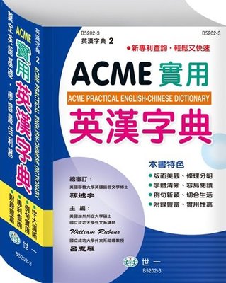 @Ma蓁姐姐書店@世一--ACME實用英漢字典25K B5202-3