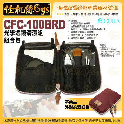 怪機絲 3i CURA蔵 CFC-100BRD 光學透鏡清潔組組合包 酒紅色 相機鏡頭濾鏡眼鏡保養清潔