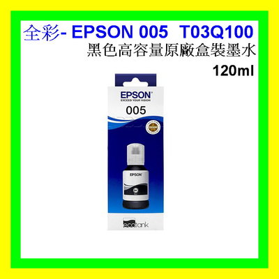 全彩- 含稅 EPSON 005 黑色原廠墨水 M2170 M2140 M1170 T03Q100 高容量原廠墨水