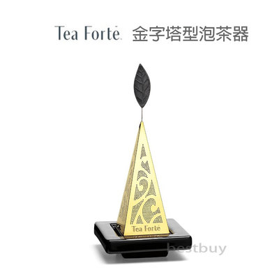 Tea Forte  ICON AU 金字塔型 23k 鍍金 金字塔型 濾茶器 泡茶器 茶漏 茶葉濾球 泡茶