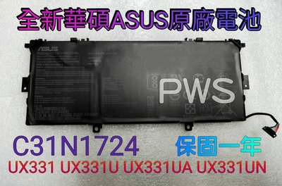 【全新華碩 ASUS C31N1724 原廠電池】ZenBook 13 UX331 UX331U UX331UAL
