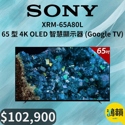 鴻韻音響- SONY XRM-65A80L 65 型 4K OLED 智慧顯示器 (Google TV)