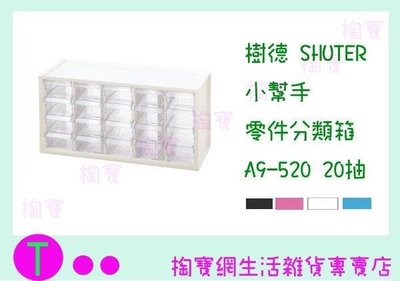 樹德 SHUTER 小幫手零件分類箱 A9-520 20抽 二色 整理盒/零件盒 (箱入可議價)