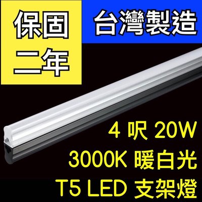 【築光坊】（保固兩年台灣製造） T5 LED 一體支架燈 4尺20W 3000K暖白光層板燈 免燈座非T528W四尺黃光