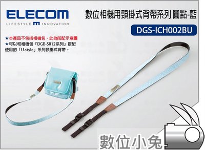 數位小兔【ELECOM 數位相機用頸掛式背帶系列 DGS-ICH002BU 圓點-藍】手腕繩 背繩 皮套 相機 背帶