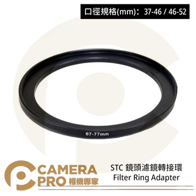 ◎相機專家◎ STC 37-46 46-52 鏡頭濾鏡轉接環 Filter Ring Adapter 公司貨