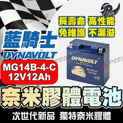 DYNAVOLT藍騎士 MG14B-4-C 適用湯淺YT14B-BS 統力GT14B-4 MBT14B4 FT14B-4