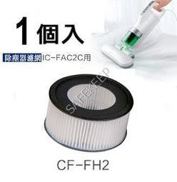 IRIS OHYAMA 吸塵器 除塵機 排氣濾網 CF-FH2 (1個入)