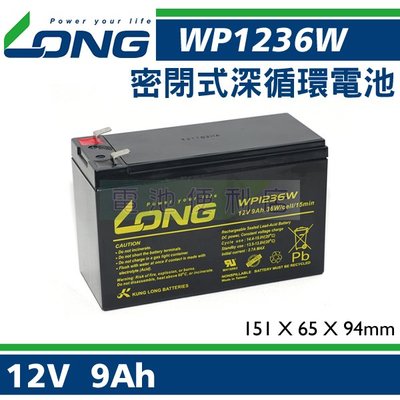 [電池便利店]廣隆LONG WP1236W 12V 9AH UPS電池 NP7-12 NPW36-12 WP7.2-12