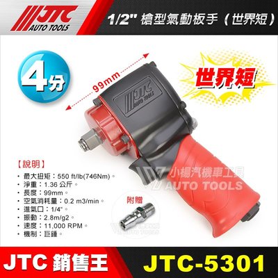 【小楊汽車工具】(免運) JTC 5301 1/2" (4分) 槍型氣動板手 (世界短) )超級短 四分 4分 氣動板手