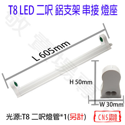 【敬】T8 二呎 單管 支架燈 燈座 空台 CNS認證 燈具 2呎 LED 燈管 簡易型 鋁支架 2尺 二尺 串接 層板