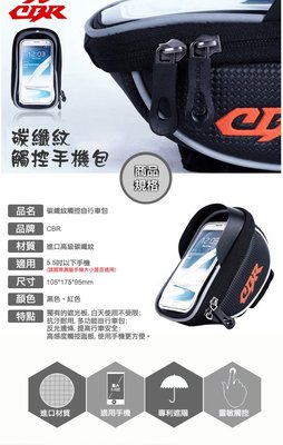 CBR 自行車碳纖紋觸控豎桿包 IPHONE6.1 6.5 X 5.5吋手機架 單車 腳踏車 登山車 手機袋 龍頭包