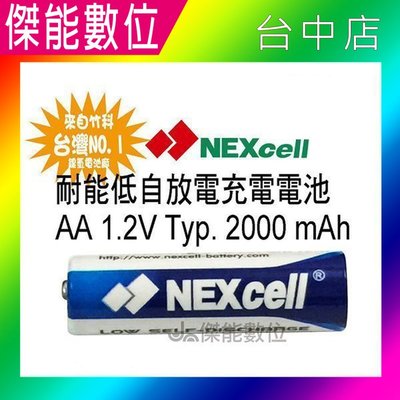 NEXcell 耐能 低自放 鎳氫電池 AA 【2000mAh】 3號充電電池 台灣竹科製造 【傑能數位台中】