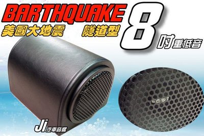 **Ji汽車音響**美國 EARTHQUAKE 大地震8吋重低音專利容積音箱 公司原裝貨 1