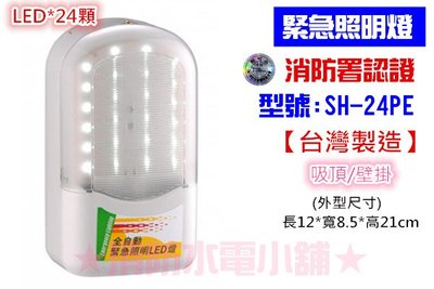 《消防水電小舖》台灣製造 條紋LED緊急照明燈 SH-24PE (原SH-24PS) 消防署認證 原廠保固二年