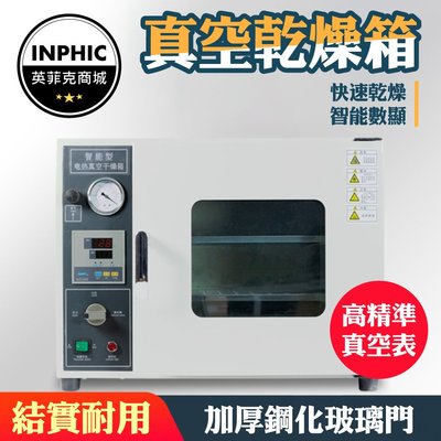 INPHIC-真空乾燥機 真空乾燥箱 工業真空烤箱-IWWW020194A