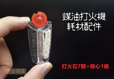 【喬尚】煤油打火機專用配件 = 打火石7顆+棉心1條