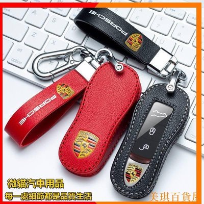 促銷打折 適用於 保時捷 鑰匙套 PORSCHE  macan 鑰匙圈 瑪卡 Cayenne 凱燕 帕拉梅拉 718 9