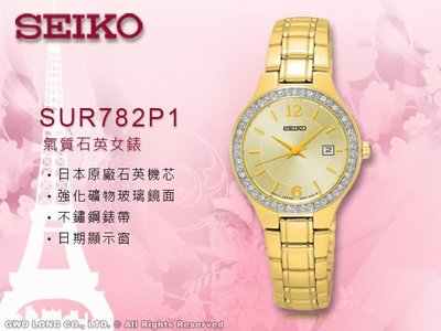 SEIKO 精工 手錶 專賣店 SUR782P1 女錶 石英錶 不鏽鋼錶帶 日期顯示 防水 全新品