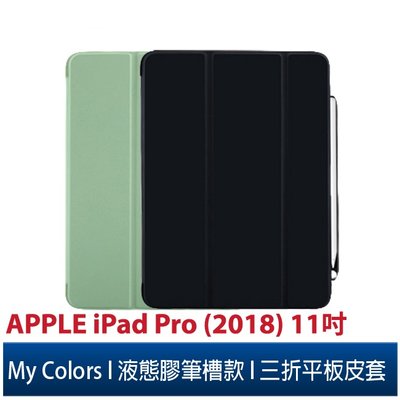 My Colors液態膠系列 APPLE iPad Pro (2018)11吋液態膠附筆槽款 柔軟休眠喚醒 三折保護殼