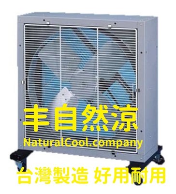 丰自然涼 CJ623F 工業排風機 移動式排風機 台灣製造 水冷扇 大型屋頂扇 電動百葉
