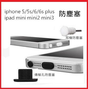 iPhone 5 iPhone 5S i5 i5s 防塵塞 防塵套 6s i6 plus 4.7 5.5 耳機塞 安卓